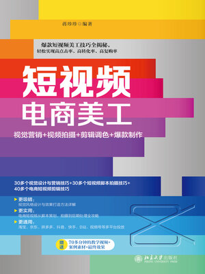 cover image of 短视频电商美工